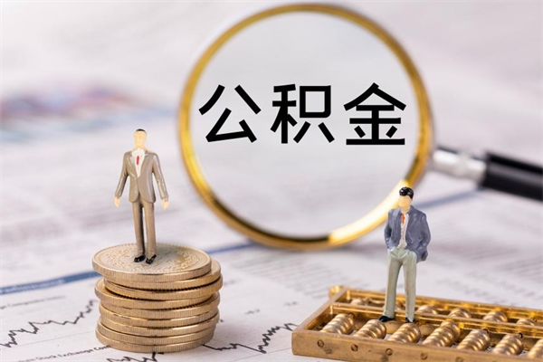 那曲缺钱怎么把公积金提取出来（没钱怎么取公积金）