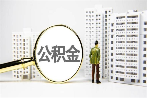 那曲公积金提取出来有什么影响吗（公积金提取后有影响吗）
