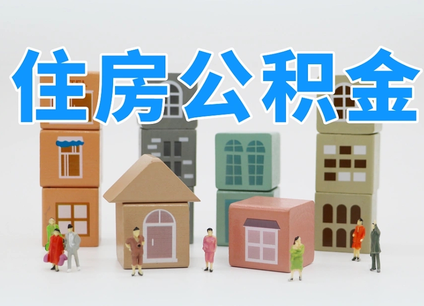 那曲住房公积金封存怎么回事（住房公积金封存状态是什么情况）