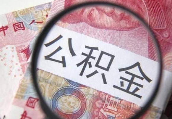 那曲外地的住房公积金怎么提取（外地的住房公积金怎么取出来）