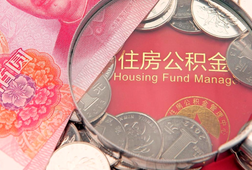 那曲公积金几天可以取出来（公积金多久能取出来?）