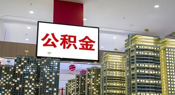 那曲公积金提取出来有什么影响吗（公积金提取出来会不会对自己有影响）