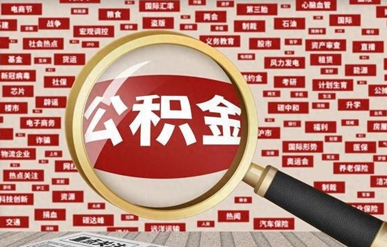 那曲封存不满6个月怎么提取公积金（封存未满6个月的公积金如何提取）