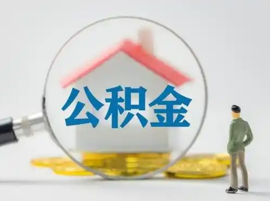 那曲公积金怎么退出来在哪里退（公积金怎么退款申请流程）