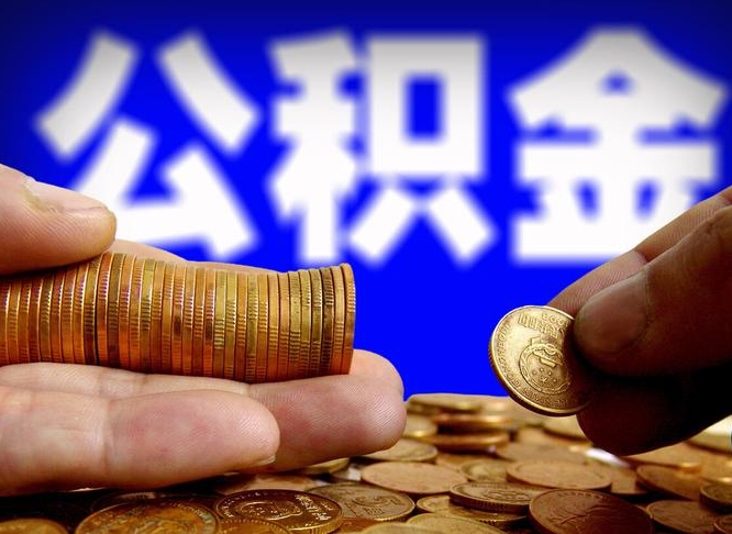 那曲公积金一次取多少（公积金一次最多取多少钱）